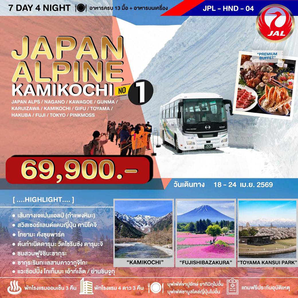 ทัวร์ญี่ปุ่น JAPAN ALPINE KAMIKOCHI NO.1 7วัน 4คืน (JL)