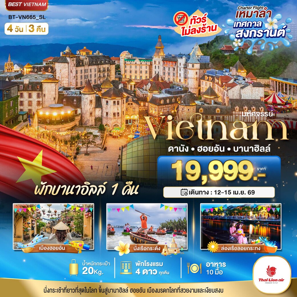 ทัวร์เวียดนาม บินเหมาลำ เทศกาลสงกรานต์ ดานัง ฮอยอัน พักบาน่าฮิลล์ 4วัน 3คืน (SL)