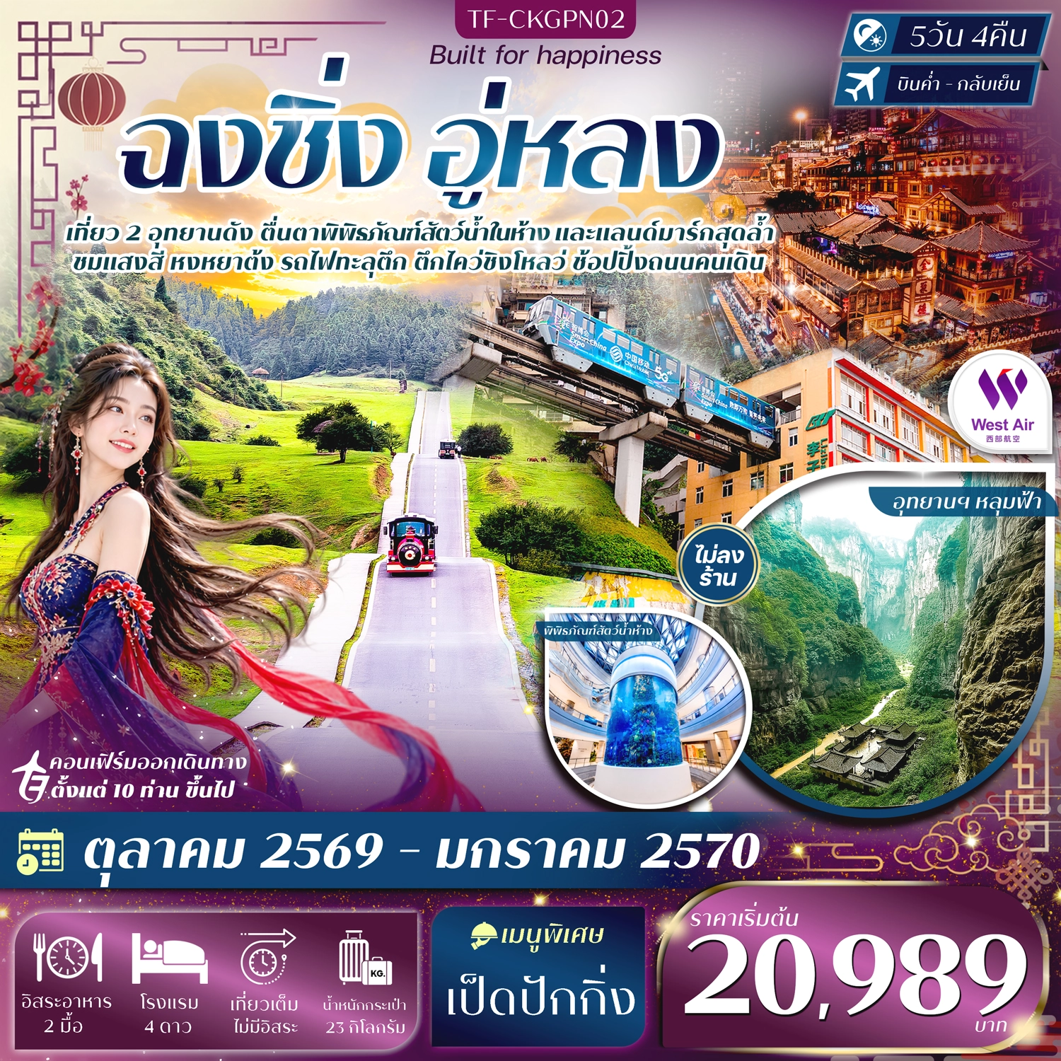 ทัวร์จีน ฉงชิ่ง อู่หลง อุทยานหลุมฟ้า อุทยานเขานางฟ้า หงหยาต้ง ชมรถไฟทะลุตึก ทัวร์ไม่ลงร้าน 5วัน 4คืน (PN)
