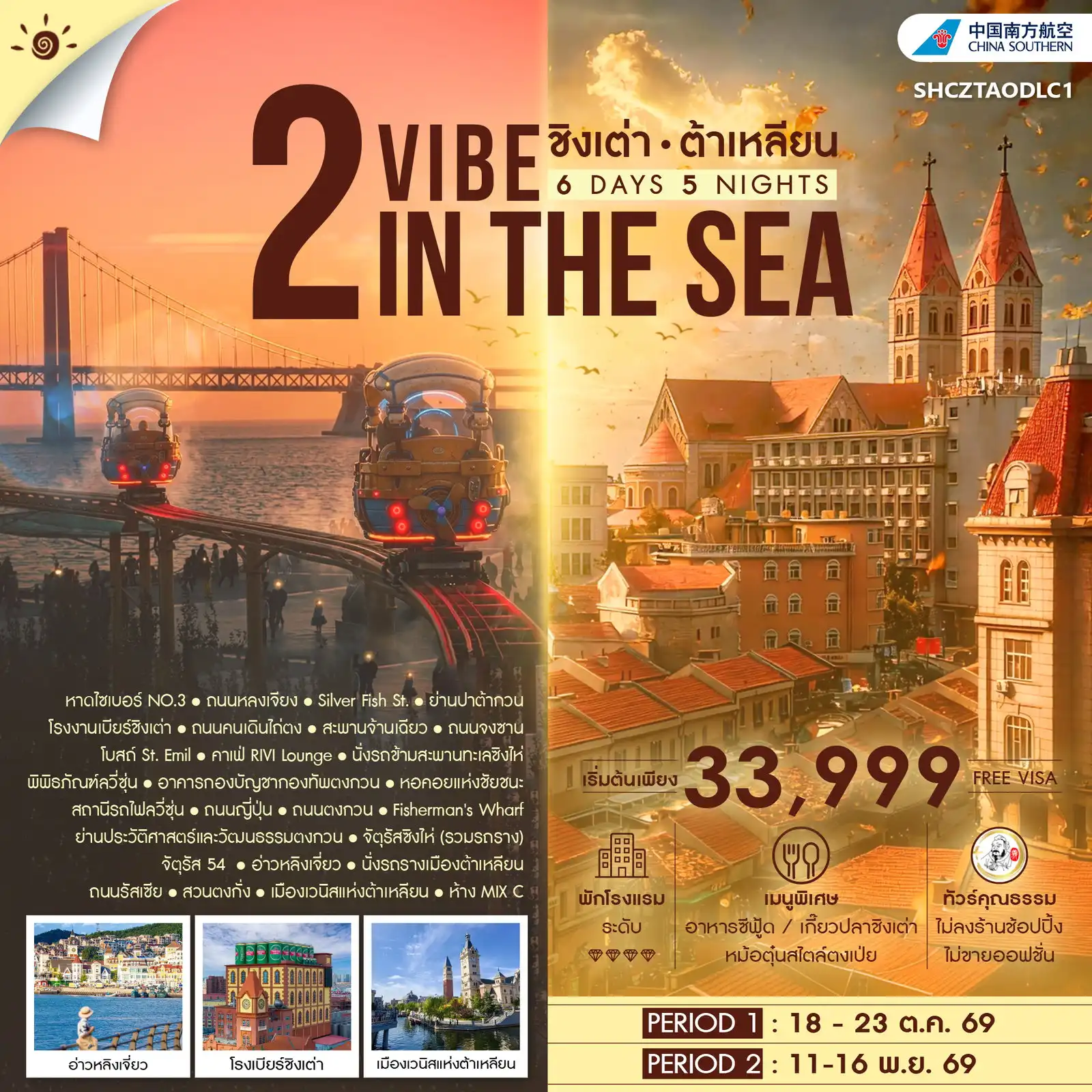 ทัวร์จีน คุณธรรม 2 VIBE IN THE SEA ชิงเต่า ต้าเหลียน 6วัน 5คืน (CZ)