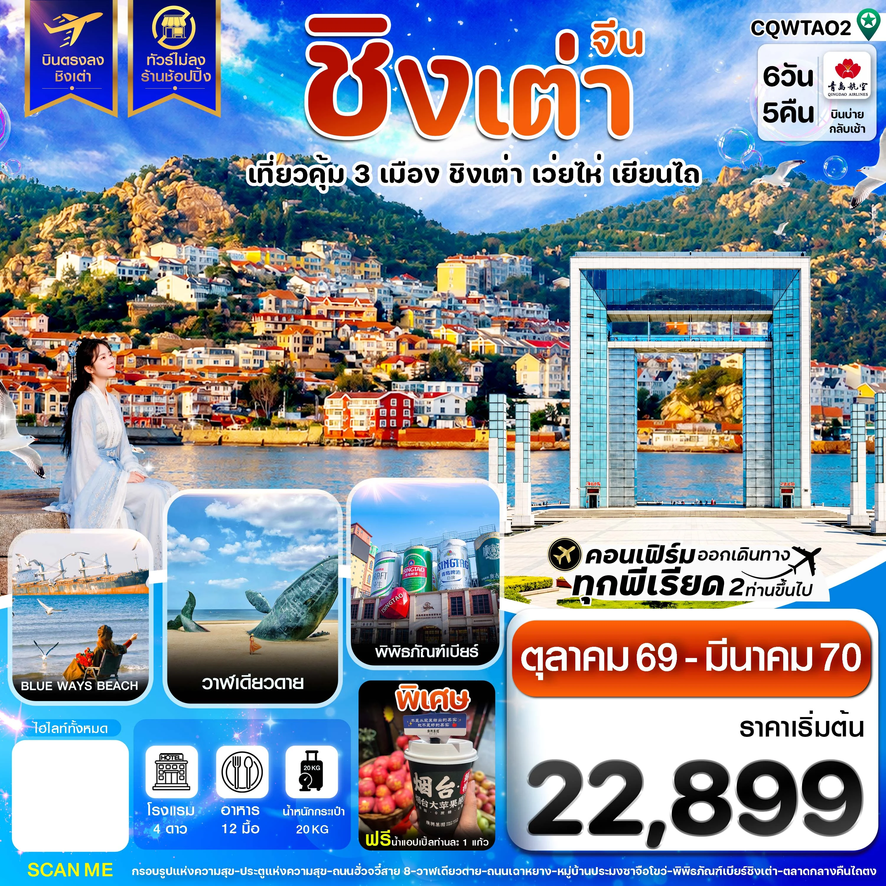 ทัวร์จีน ชิงเต่า เว่ยไห่ เยียนไถ ฟรีเดย์ บินตรง ไม่ลงร้าน 6วัน 5คืน (QW)