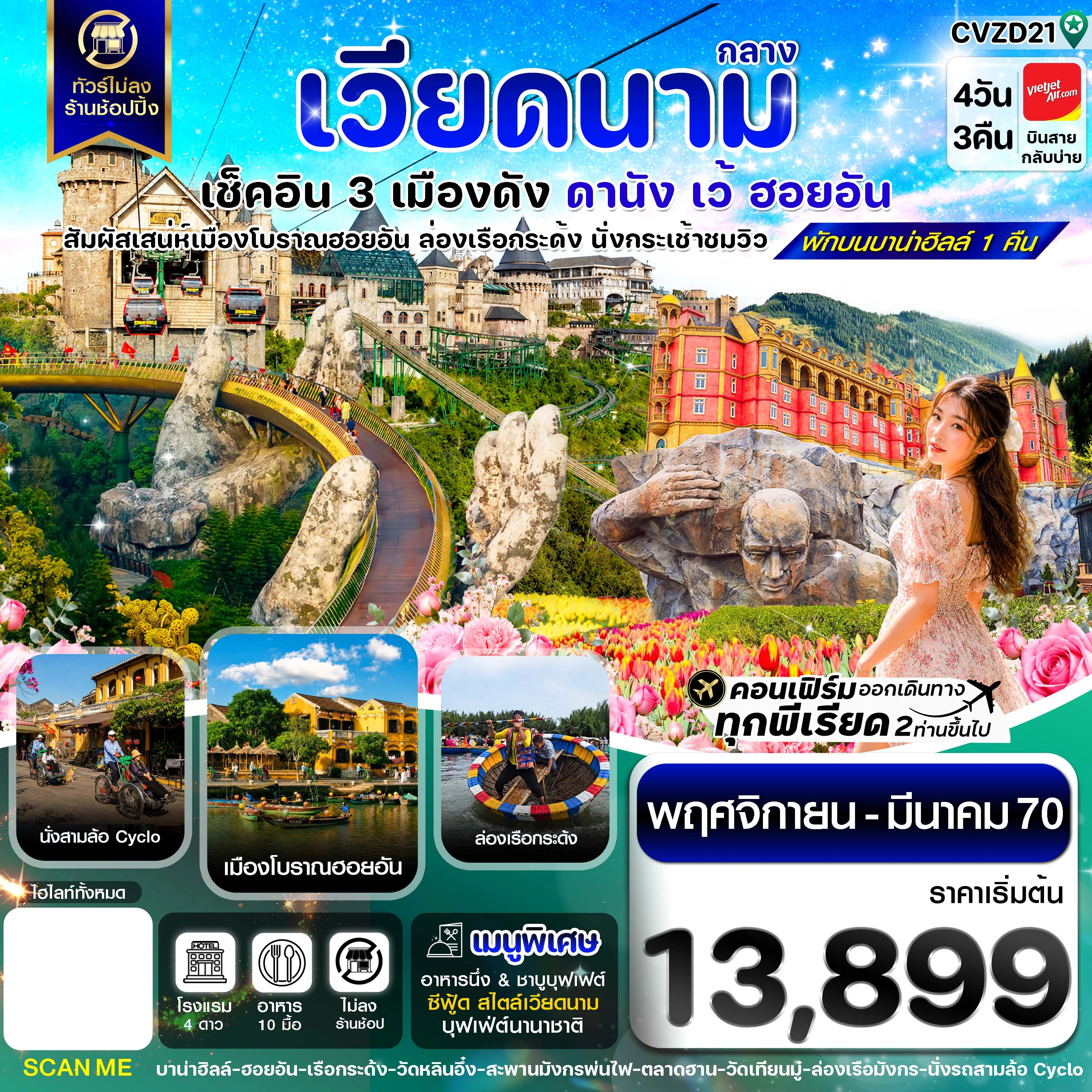 ทัวร์เวียดนาม ดานัง - ฮอยอัน - เว้ เที่ยวครบพักบานาฮิลล์ 4วัน 3คืน (VZ)