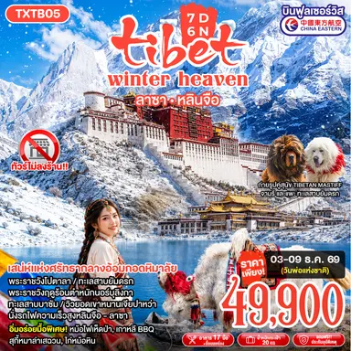 ทัวร์จีน Tibet Winter Heaven  ลาซา หลินจือ  7วัน 6คืน (MU)