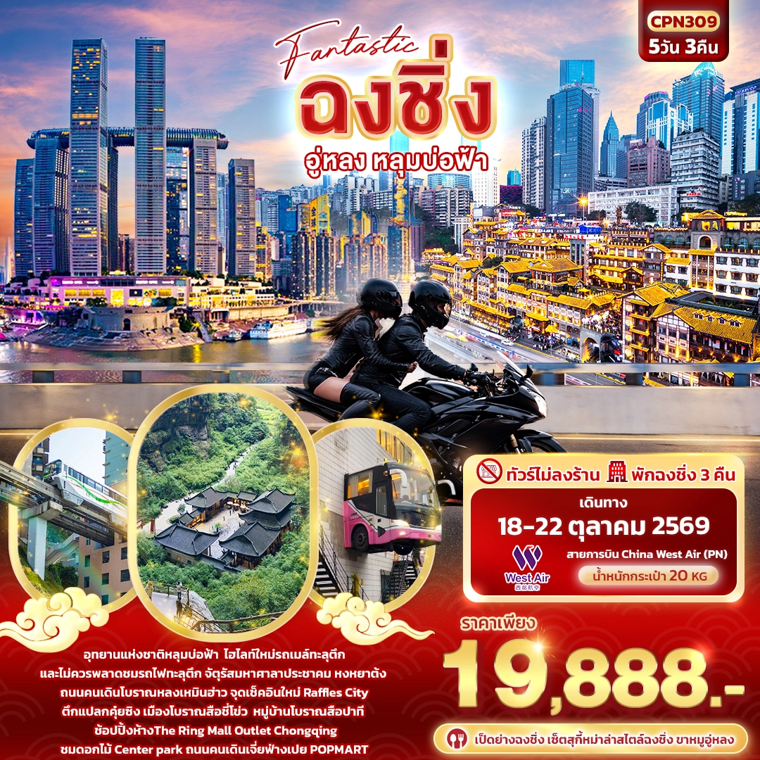 ทัสร์จีน Fantastic ฉงชิ่ง อู่หลง หลุมบ่อฟ้า 5วัน 3คืน (PN)