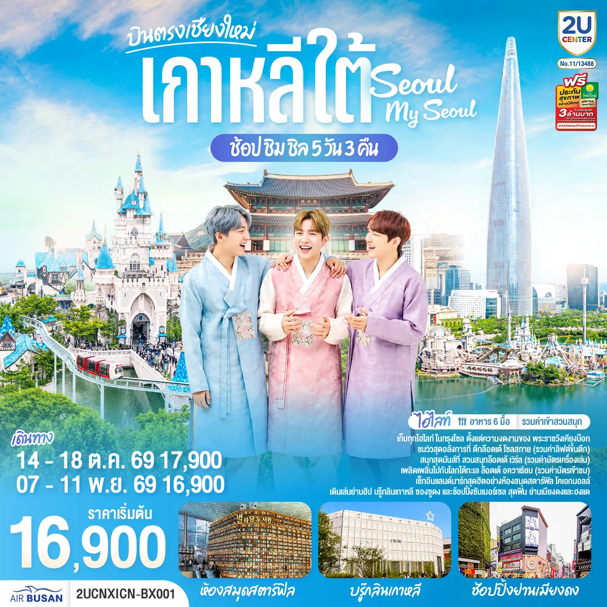 ทัวร์เกาหลี *บินตรงเชียงใหม่* เที่ยวเกาหลี..ช้อป ชิม ชิล.. Seoul My Seoul 5วัน 3คืน (BX)