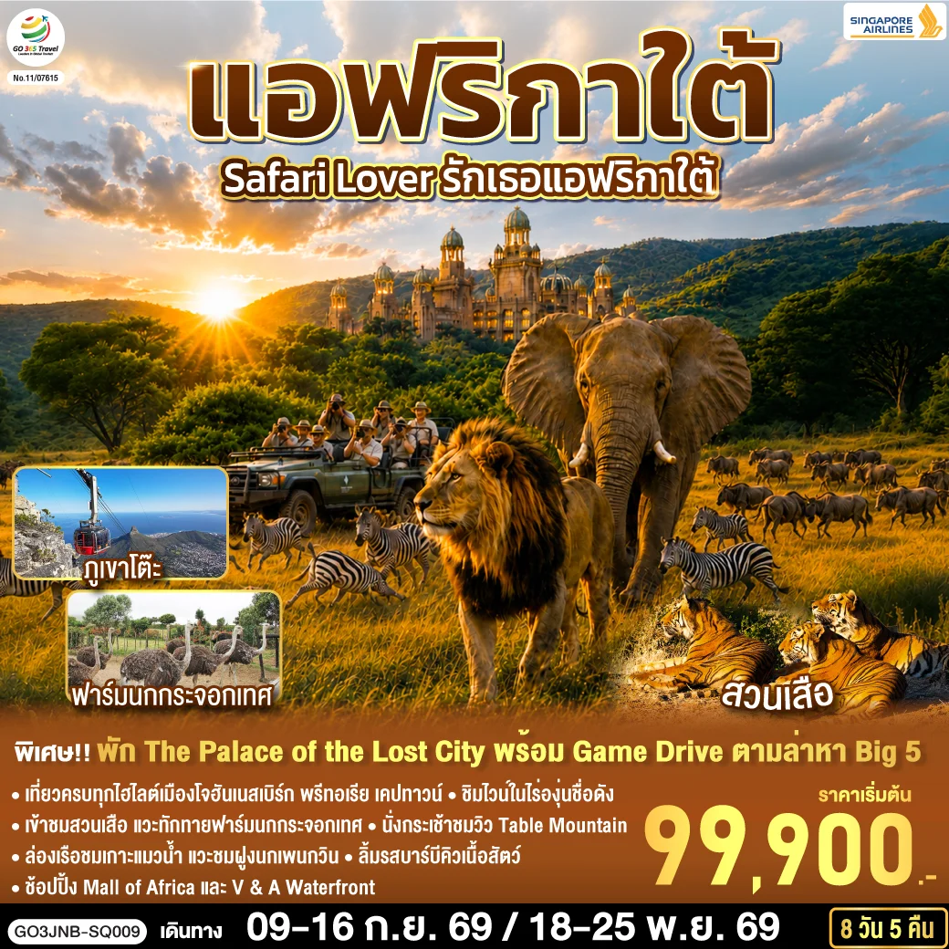 ทัวร์แอฟริกาใต้ Safari Lover รักเธอแอฟริกาใต้ 8วัน 5คืน (SQ)