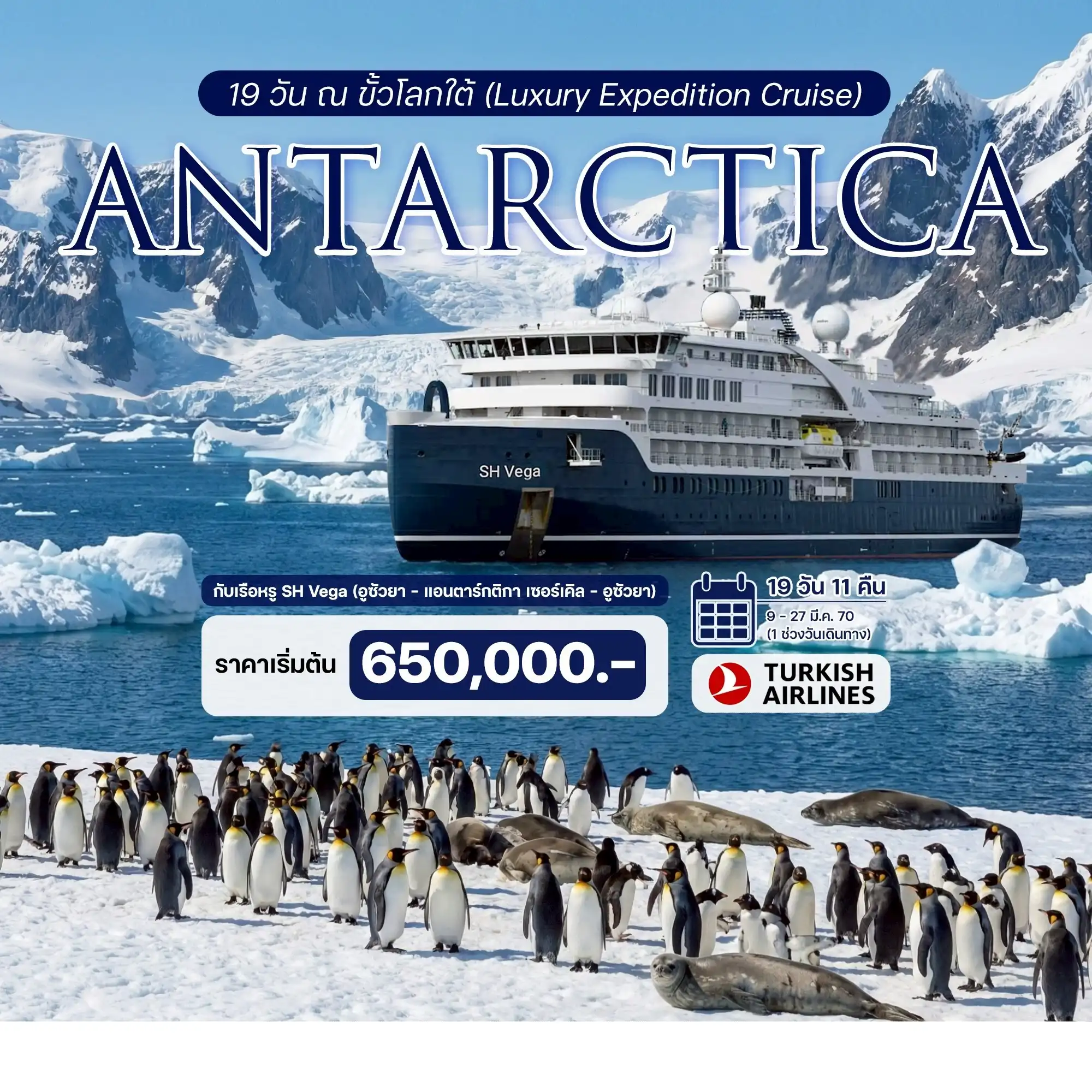 ทัวร์อาร์เจนติน่า ณ ขั้วโลกใต้ (Luxury Expedition Cruise) ประสบการณ์ร่วมเดิมทางครั้งหนึ่งสู่ขั้วโลกใต้กับเรือหรู SH Vega 19วัน 11คืน (TK)