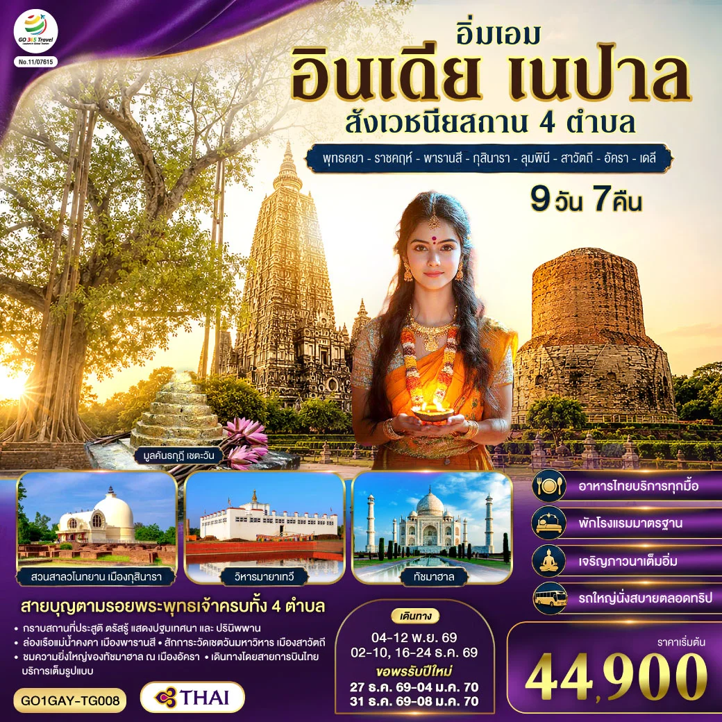 ทัวร์อินเดีย อิ่มเอม อินเดีย เนปาล สี่สังเวชนียสถาน พุทธคยา-ราชคฤห์-พารานสี-กุสินารา-ลุมพินี-สาวัตถี–ทัชมาฮาล-เดลี 9วัน 7คืน (TG)