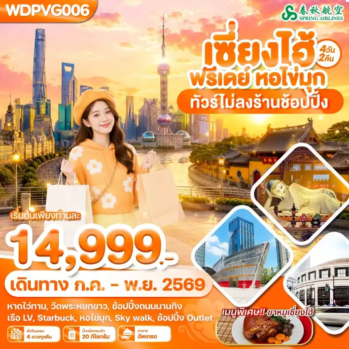 ทัวร์จีน เซี้ยงไฮ้ ฟรีเดย์ หอไข่มุก ทัวร์ไม่ลงร้านช้อปปิ้ง 4วัน 2คืน (9C)