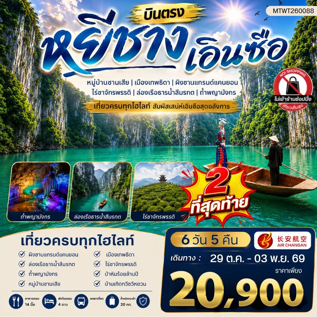 ทัวร์จีน เมืองหยีชาง หมู่บ้านซานเสีย เอินซือ เมืองเทพธิดา ผิงซานแกรนด์แคนยอน ไร่ชาจักรพรรดิ์ ถ้ำพญามังกร ไม่เข้าร้าน 6วัน 5คืน (9H)