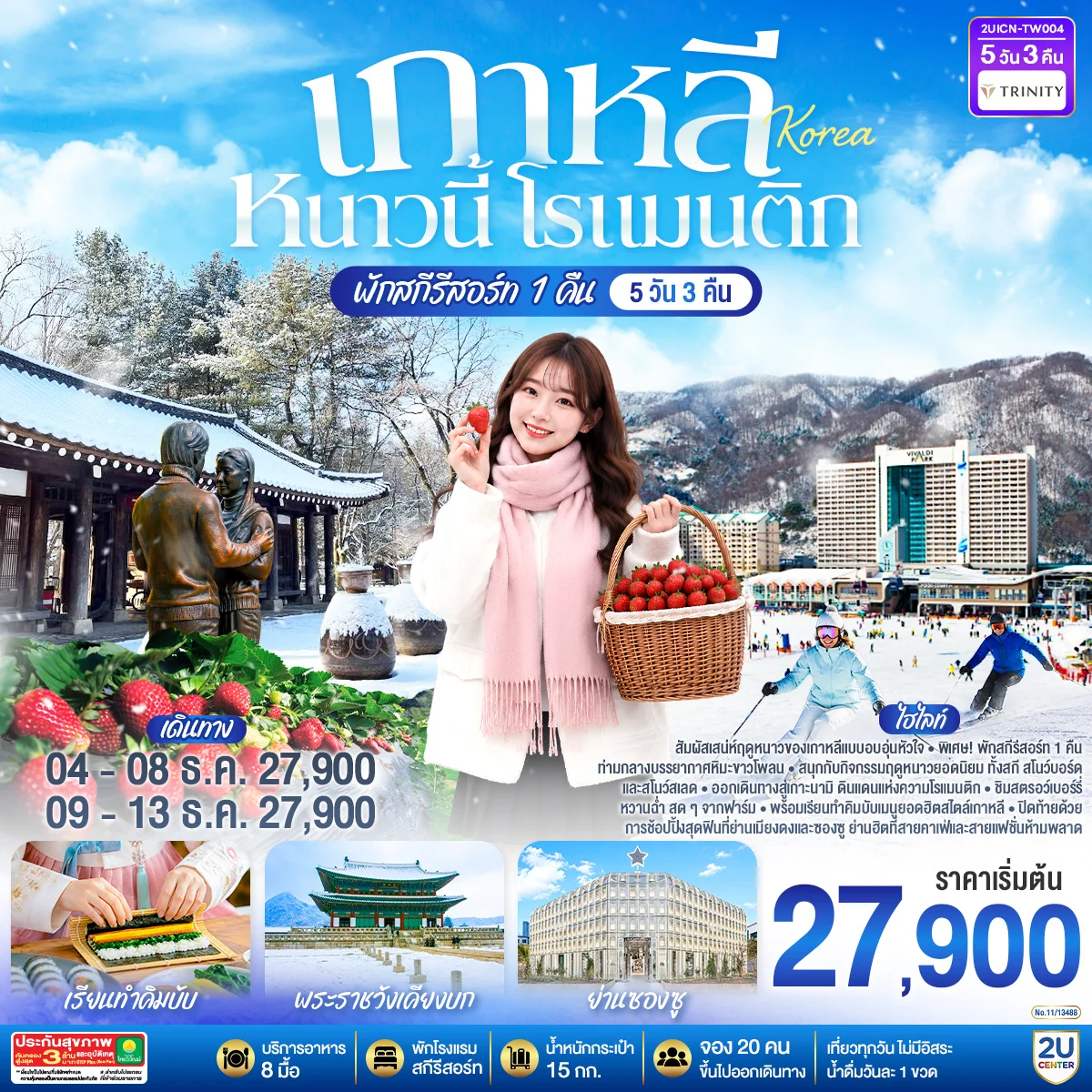 ทัวร์เกาหลี หนาวนี้ โรแมนติก  5วัน 3คืน (TW)