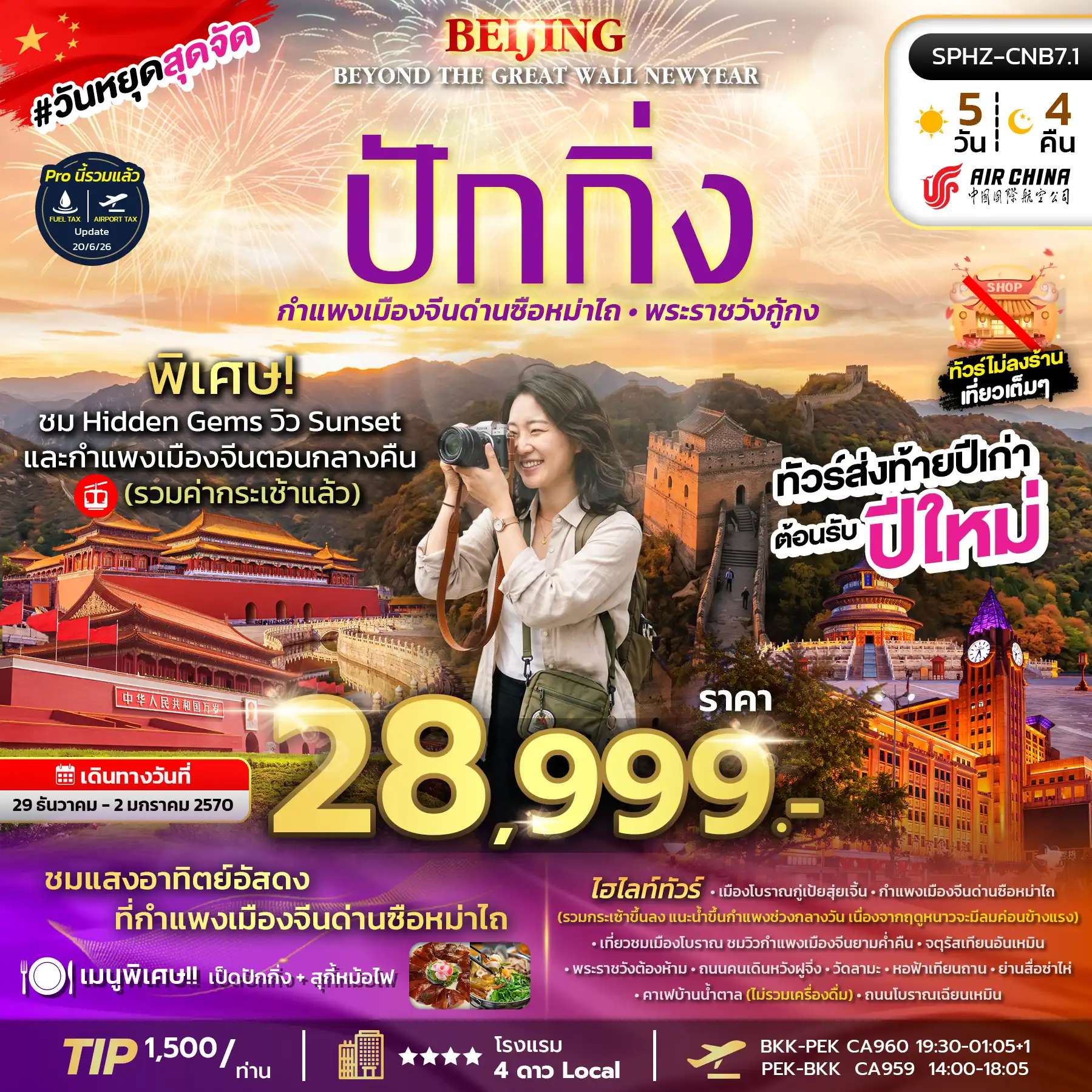 ทัวร์จีน BEIJING BEYOND THE GREAT WALL NEWYEAR 5วัน 4คืน (CA)