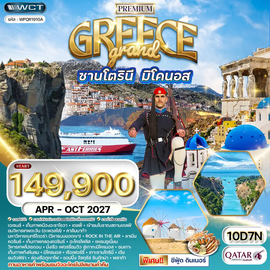 ทัวร์แกรนด์กรีซ ซานโตรินี่ • มิโครนอส 10วัน 7คืน (QR) APR - OCT 27