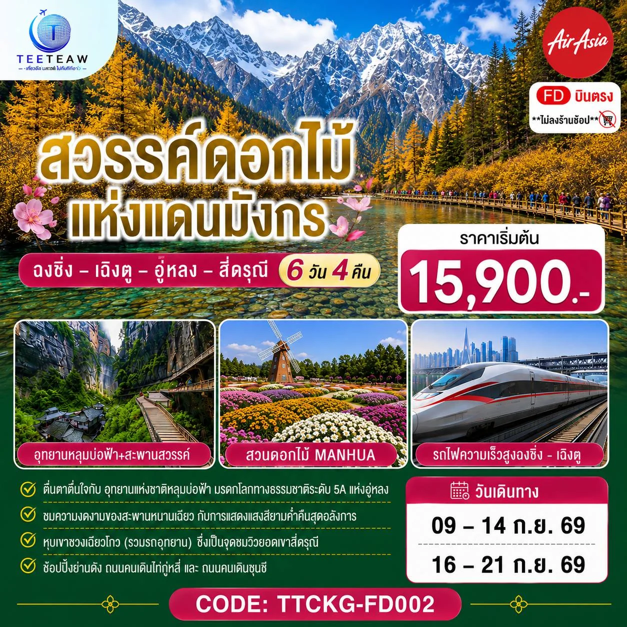 ทัวร์จีน สวรรค์ดอกไม้แห่งแดนมังกร ฉงชิ่ง – เฉิงตู – อู่หลง – สี่ดรุณี **ไม่ลงร้านช้อป** 6วัน 4คืน (FD)