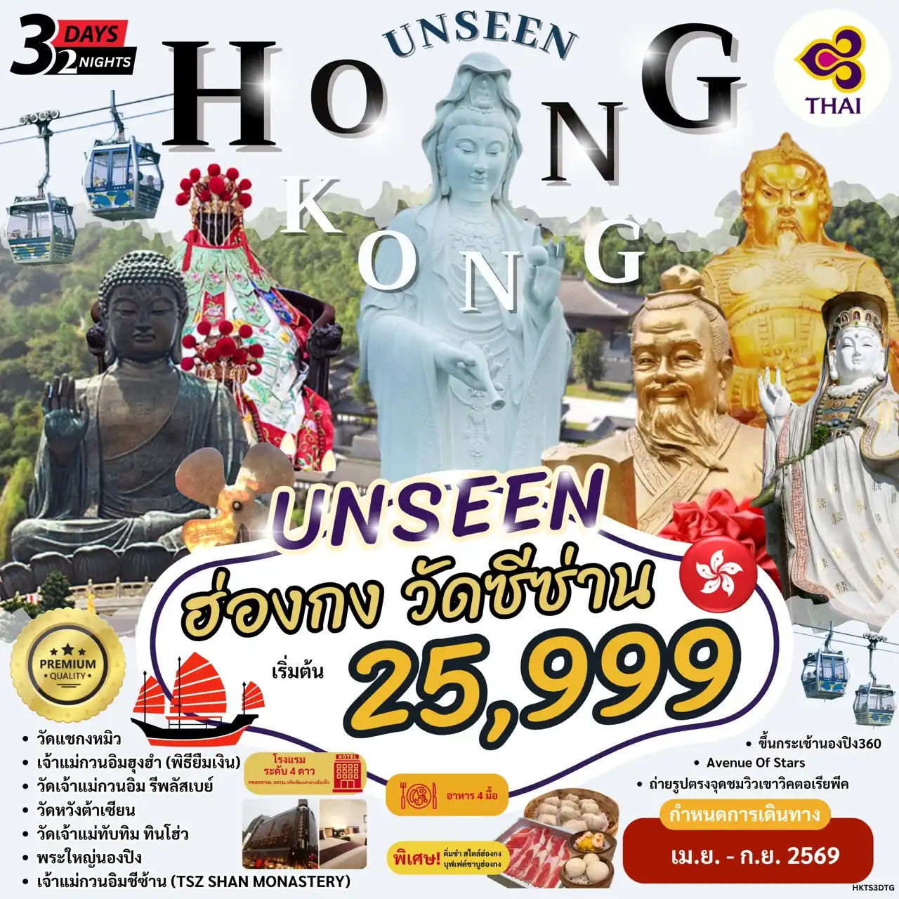 ทัวร์ฮ่องกง HONG KONG UNSEEN วัดซีซ่าน 3วัน 2คืน (TG)