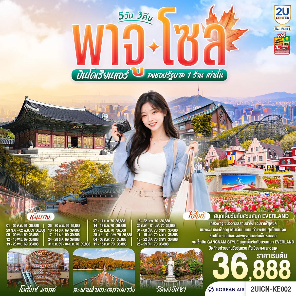 ทัวร์เกาหลี พาจู โซล 5วัน 3คืน (KE)
