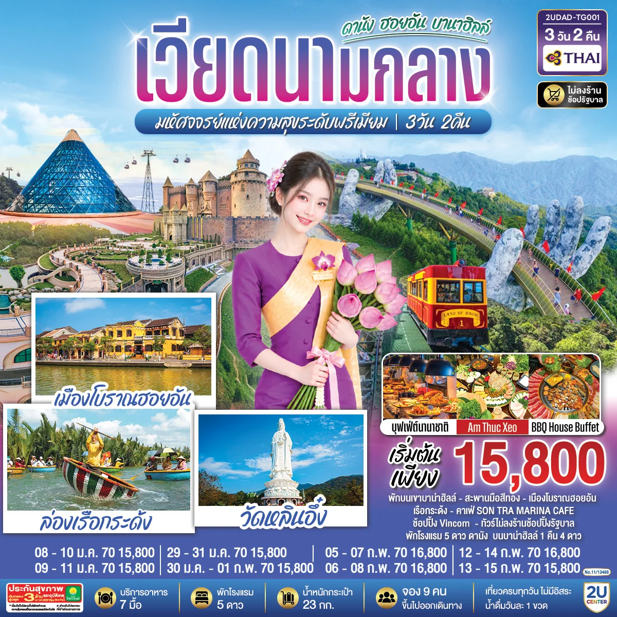 ทัวร์เวียดนามกลาง  ดานัง ฮอยอัน  บานาฮิลล์  มหัศจจรย์แห่งความสุขระดับพรีเมียม 3วัน 2คืน (TG)