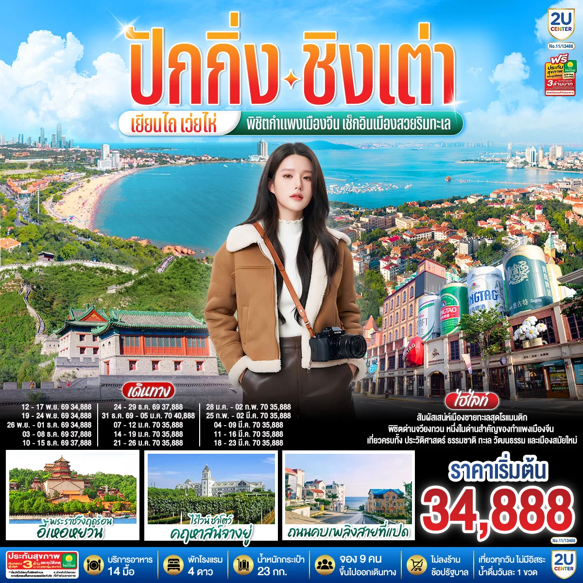 ทัวร์จีน ปักกิ่ง – ชิงเต่า – เยียนไถ – เว่ยไห่ พิชิตกำแพงเมืองจีน เช็กอินเมืองสวยริมทะเล (นั่งรถไฟความเร็วสูง) 6วัน 5คืน (CX)