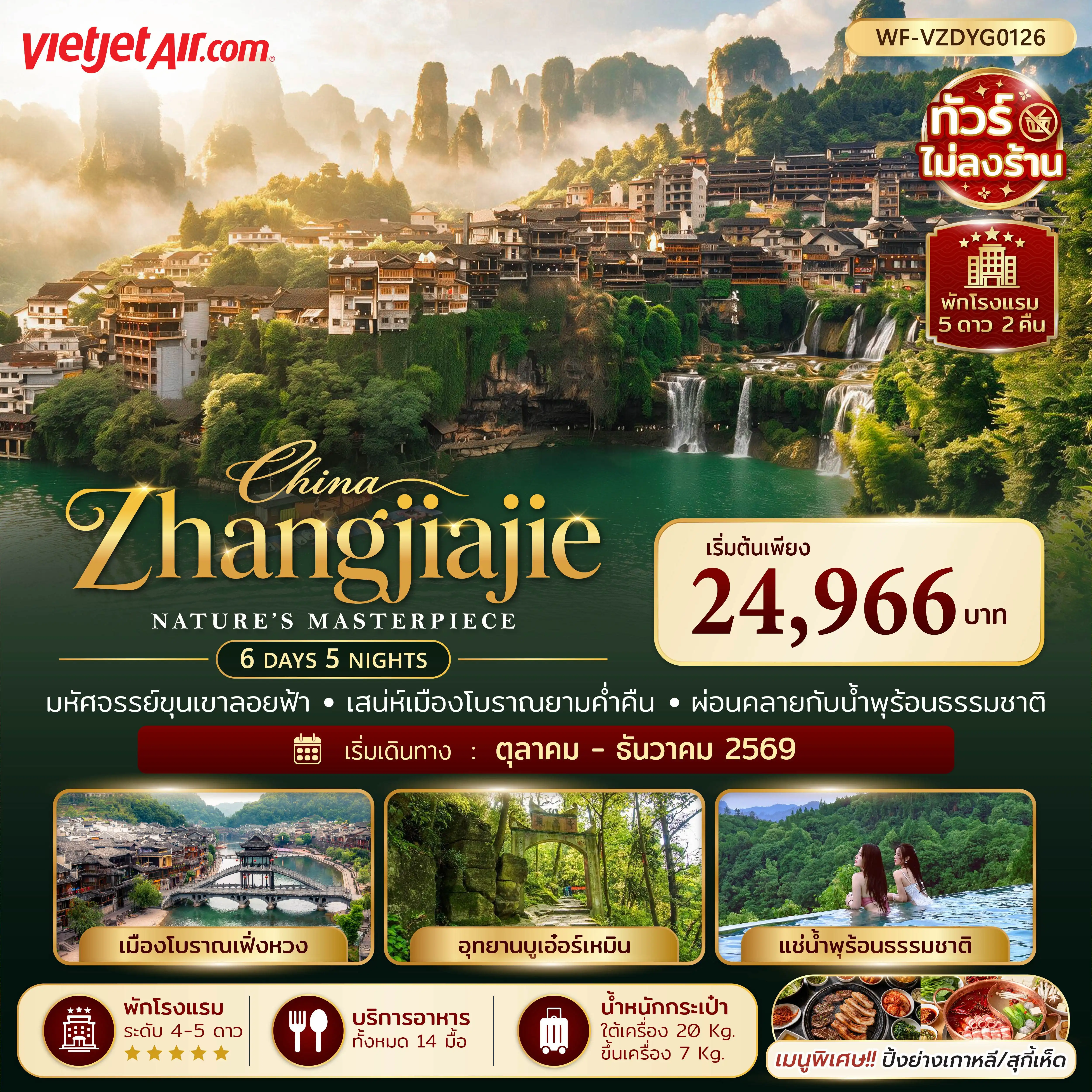 ทัวร์จีน จางเจียเจี้ย เฟิงหวง ฟูฟรงเจิ้น 3 อุทยาน 6วัน 5คืน (VZ)