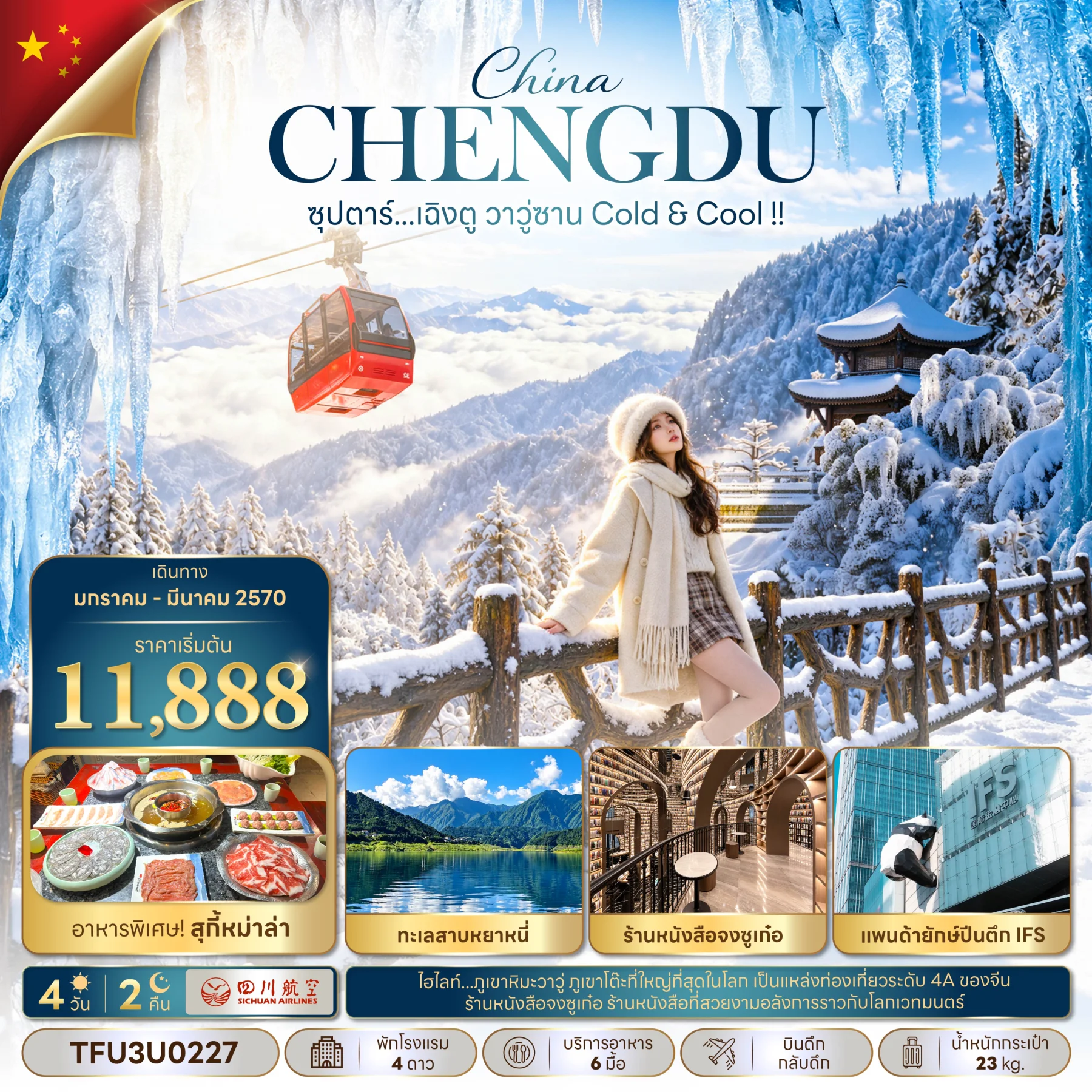 ทัวร์จีน ซุปตาร์...เฉิงตู วาวู่ซาน Cold & Cool !! 4วัน 2คืน (3U)