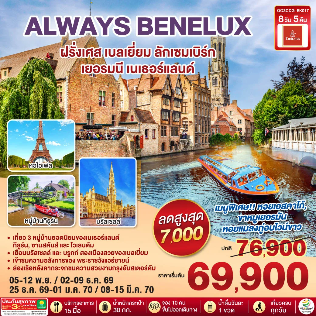 ทัวร์เบลเยี่ยม ALWAYS BENELUX ฝรั่งเศส เบลเยี่ยม ลักเซมเบิร์ก  เยอรมนี เนเธอร์แลนด์ 8วัน 5คืน (EK)